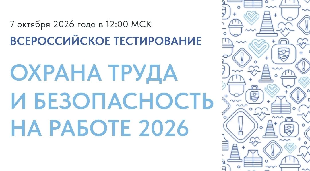 Министерство здравоохранения Луганской Народной Республики информирует о проведении XI Всероссийской недели охраны труда, в рамках которой состоится традиционное Всероссийское тестирование по охране труда «Охрана труда и...