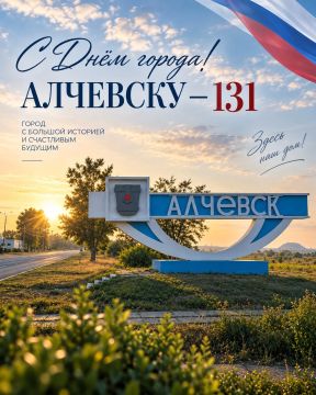 ДОРОГИЕ АЛЧЕВЦЫ! ПОЗДРАВЛЯЮ ВАС С ДНЁМ ГОРОДА!