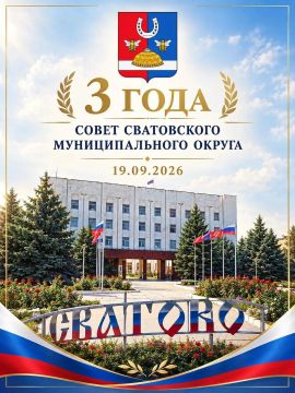Три года на благо округа: Совет Сватовского муниципального округа отмечает третью годовщину!