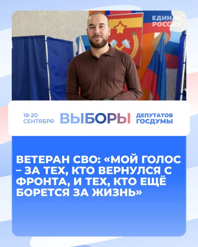 Ветеран СВО: «Мой голос – за тех, кто вернулся с фронта, и тех, кто ещё борется за жизнь»