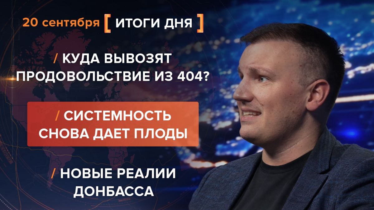 Итоги 20 сентября. видеосводка от руководителя проекта @rybar Михаила Звинчука специально для @SolovievLive