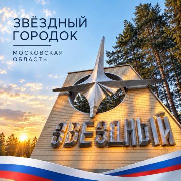 ПОЗДРАВЛЕНИЕ ИЗ ЗВЁЗДНОГО ГОРОДКА