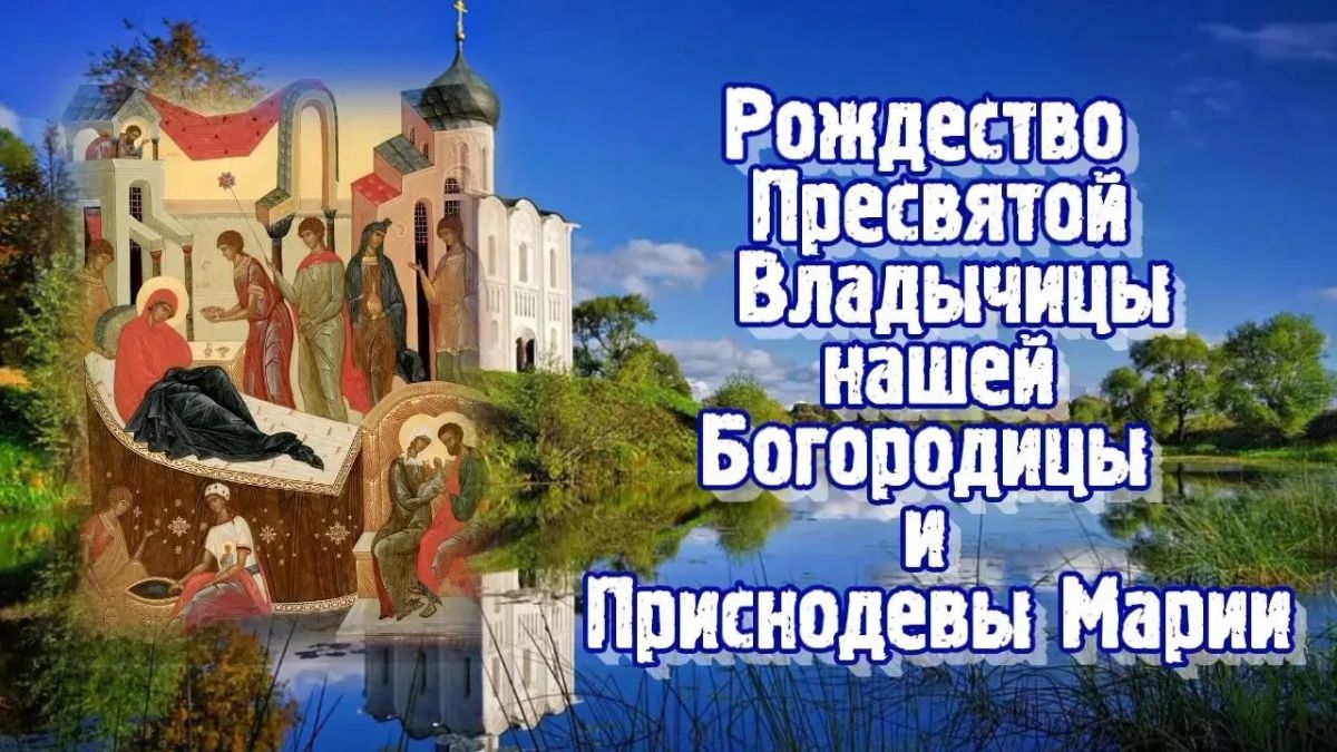 Владимир Чернев: Сегодня, 21 сентября, православные христиане отмечают один из важнейших и самых радостных церковных праздников — Рождество Пресвятой Владычицы нашей Богородицы и Приснодевы Марии