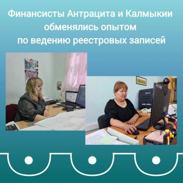 Финансисты Антрацита и Калмыкии продолжают взаимодействие