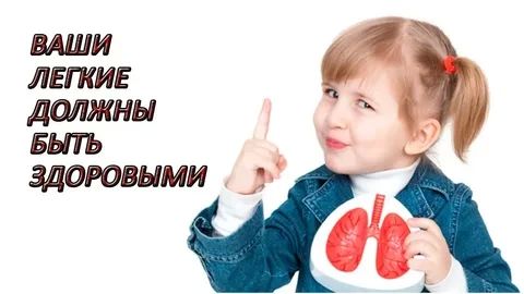 ДЫШИ ЛЕГКО: Здоровье лёгких начинается с детства