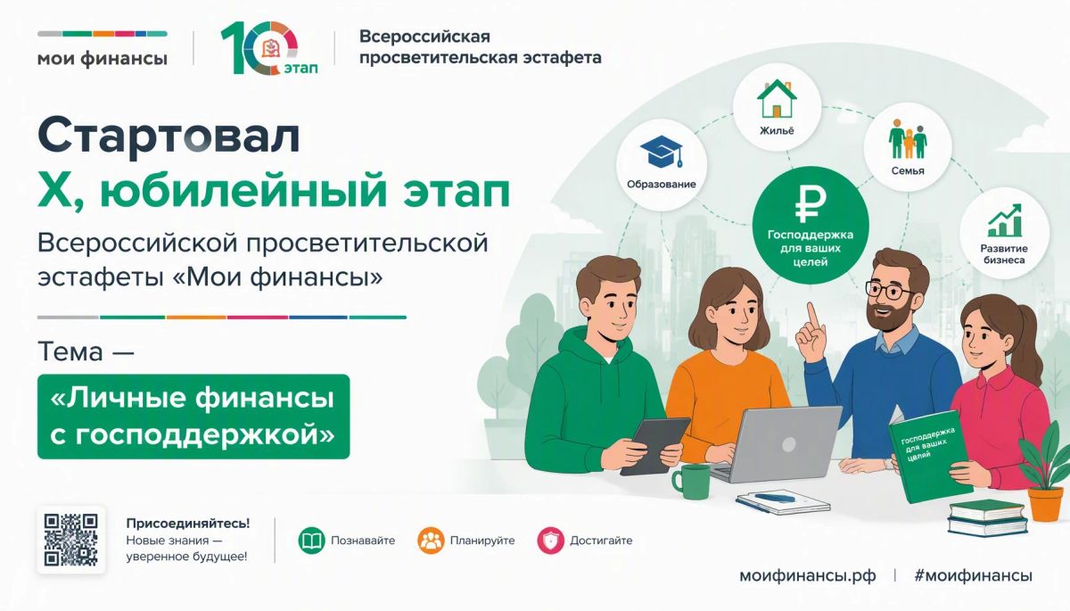 Стартовал X, юбилейный этап Всероссийской просветительской эстафеты «Мои финансы»