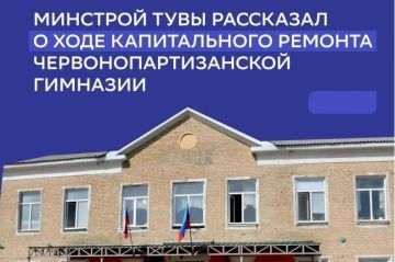 Минстрой Тувы рассказал о ходе капитального ремонта Червонопартизанской гимназии