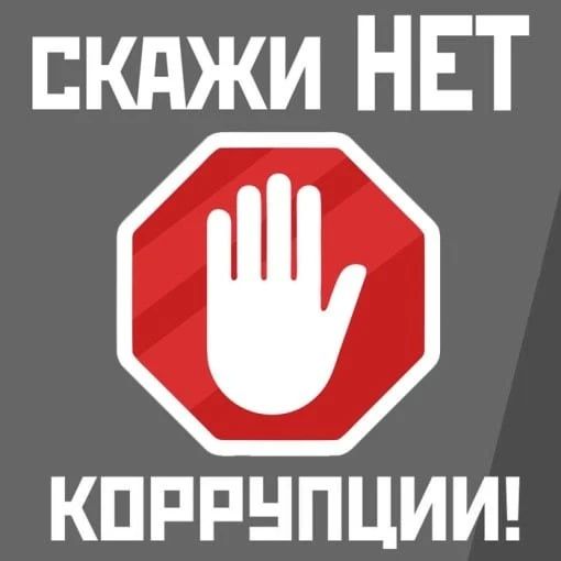 Противодействие коррупции — обязанность каждого профессионала