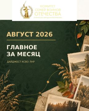 АВГУСТ 2026 | ГЛАВНОЕ В КСВО ЛНР