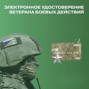 Электронное удостоверение ветерана боевых действий