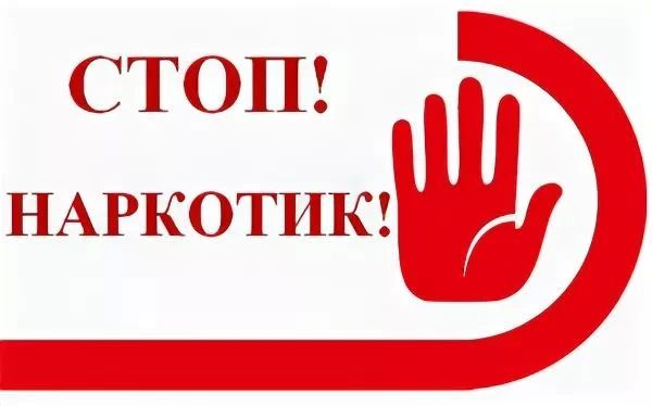 Уважаемые жители!. В соответствии с законодательством Российской Федерации установлен запрет пропаганды наркотических средств, психотропных веществ и их прекурсоров, новых потенциально опасных психоактивных веществ