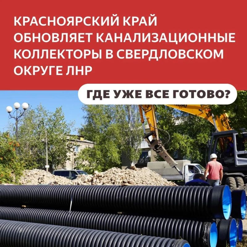 Коллекторы Свердловского округа ЛНР обновляют при поддержке Красноярского края