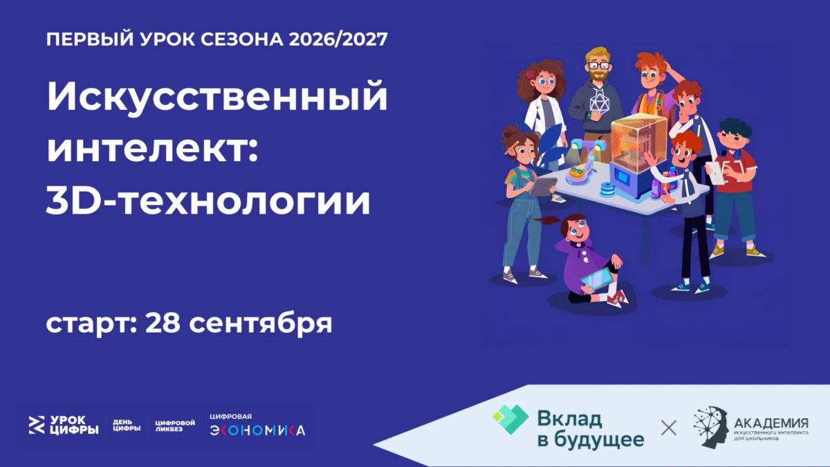 «Урок цифры» возвращается! Тема нового сезона — искусственный интеллект и 3D-технологии