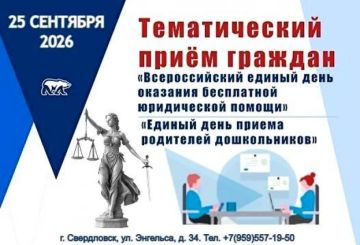 5 сентября в Свердловске пройдут тематические приемы граждан