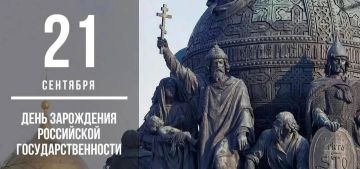21 сентября в России отмечается День зарождения российской государственности