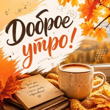 Желаем вам доброго утра! Пусть золотые краски осени наполнят ваш день вдохновением и гармонией