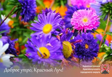Доброе утро, краснолучане и гости города!