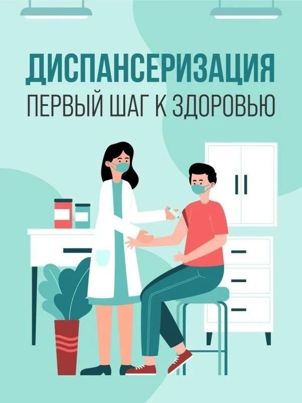 Что такое диспансеризация