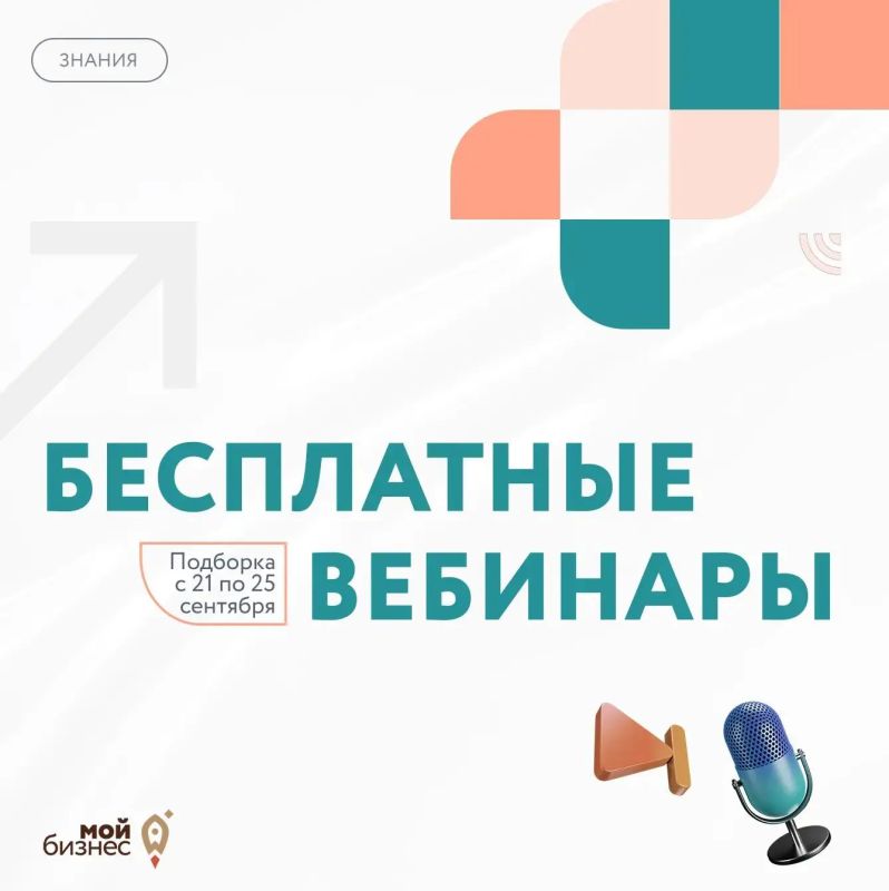 Бесплатные бизнес-вебинары с 21 по 25 сентября