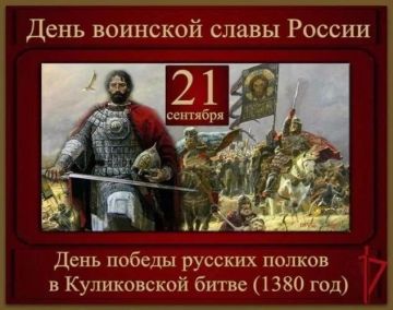Андрей Губарев: Сегодня — День воинской славы России: вспоминаем Куликовскую битву — одно из ключевых событий отечественной истории