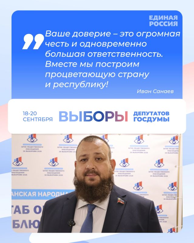 Депутат Народного Совета ЛНР, кандидат от Единой России на выборах в Госдуму IX созыва Иван Санаев поблагодарил жителей республики за поддержку: