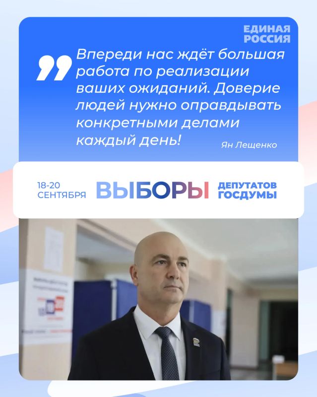 Депутат Народного Совета ЛНР, кандидат от Единой России на выборах в Госдуму IX созыва Ян Лещенко поблагодарил жителей республики за поддержку: