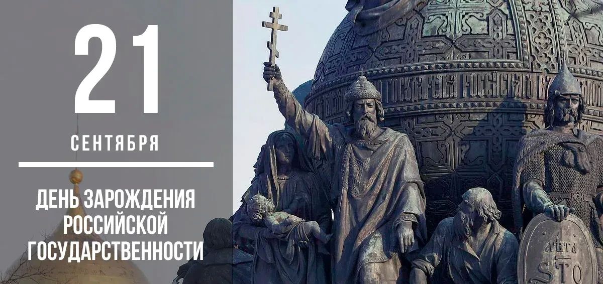 Дорогие друзья! С Днем зарождения российской государственности!