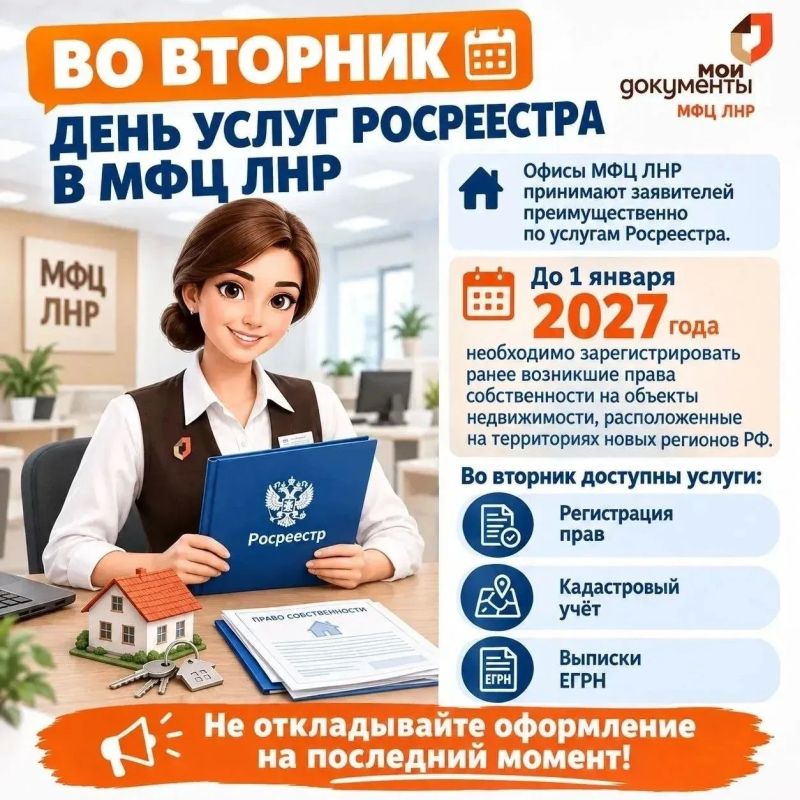 Вторник в МФЦ ЛНР — день услуг Росреестра