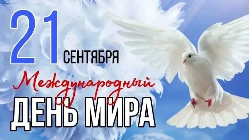 Мир начинается с нас! . 21 сентября — особенная дата, Международный день мира