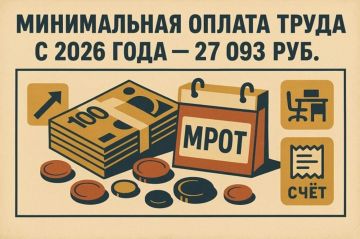В 2026 году федеральный МРОТ составляет 27 093 руб