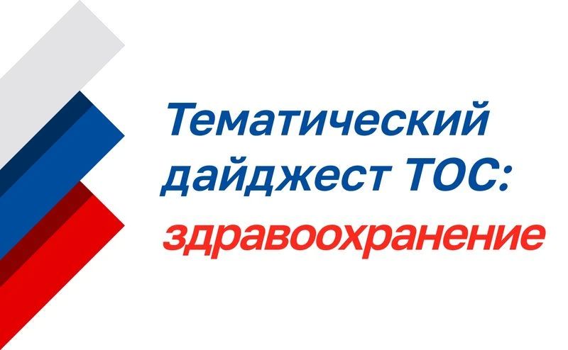 Тематический дайджест ТОС: здравоохранение