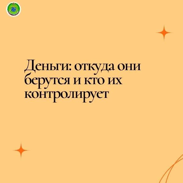 Деньги: откуда они берутся и кто их контролирует