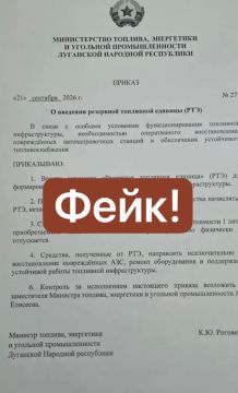 ФЕЙК: в сети распространяется ложный приказ о введении резервной топливной единицы