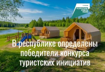 В республике определены победители конкурса туристских инициатив: 5 кемпинг-проектов получили более 113,5 млн рублей