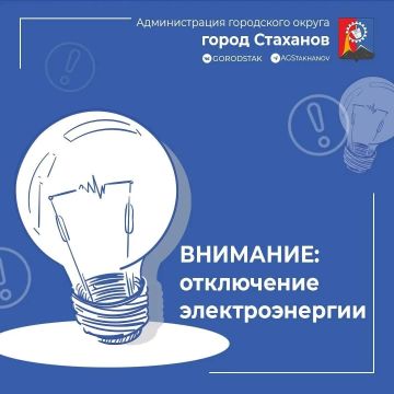 Стахановский РЭС информирует о плановых отключениях электроэнергии