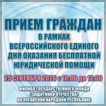 Инна Швенк: 25.09.2026 г. в Луганске пройдет прием граждан в рамках Всероссийского Единого дня оказания бесплатной юридической помощи