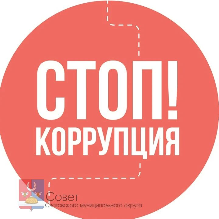 Как защитить себя и общество от коррупции?