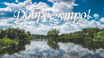 Доброе утро! Сегодня 22.09.2026