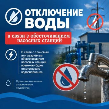 Внимание, отключение водоснабжения!