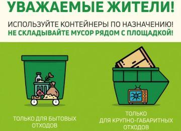 Сегодня хотим напомнить жителям о правилах складирования отходов на контейнерных площадках