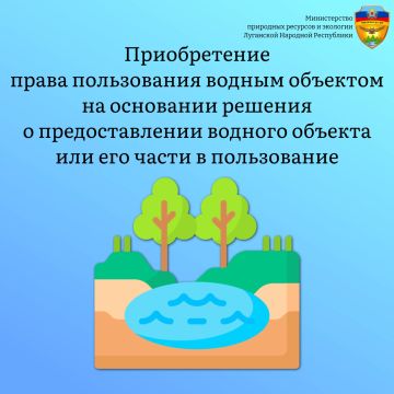 Минприроды ЛНР в рамках законодательства Российской Федерации осуществляет предоставление водных объектов или их частей в пользование на основании решения