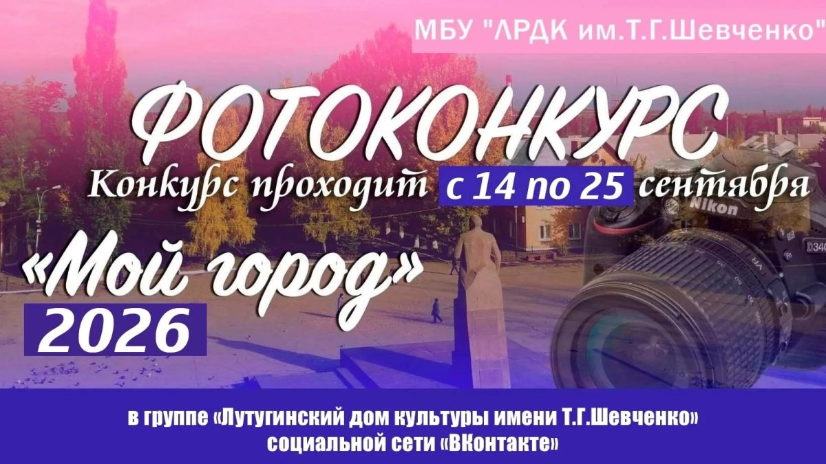 «МОЙ ГОРОД-2026»: ВЫБИРАЕМ ЛУЧШИЕ ФОТО!