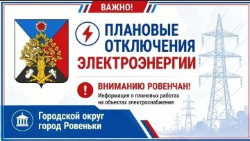 Андрей Рубанцов: Вниманию ровенчан!. Ровеньковский район электрических сетей производственного отделения «Юго-Восточные электрические сети» «Луганскэнерго» филиала АО «Юго-Западная Электросетевая Компания» информирует о...