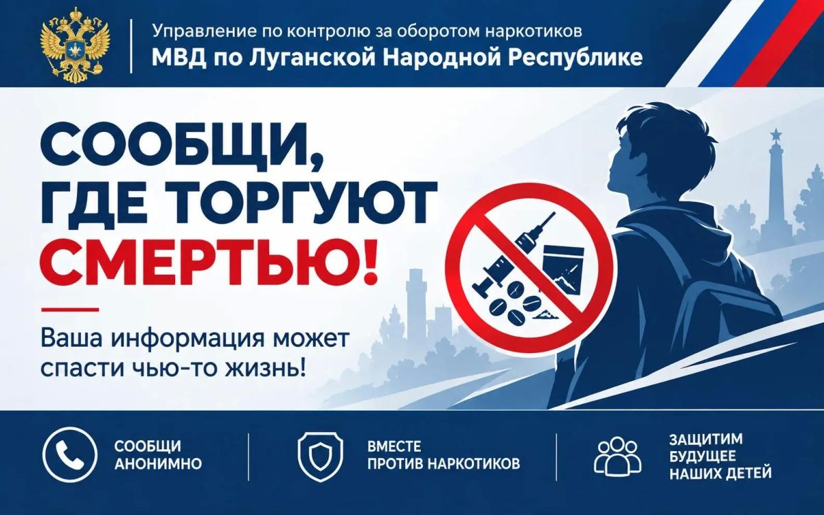 Второй этап антинаркотической акции «Сообщи, где торгуют смертью» стартовал в ЛНР