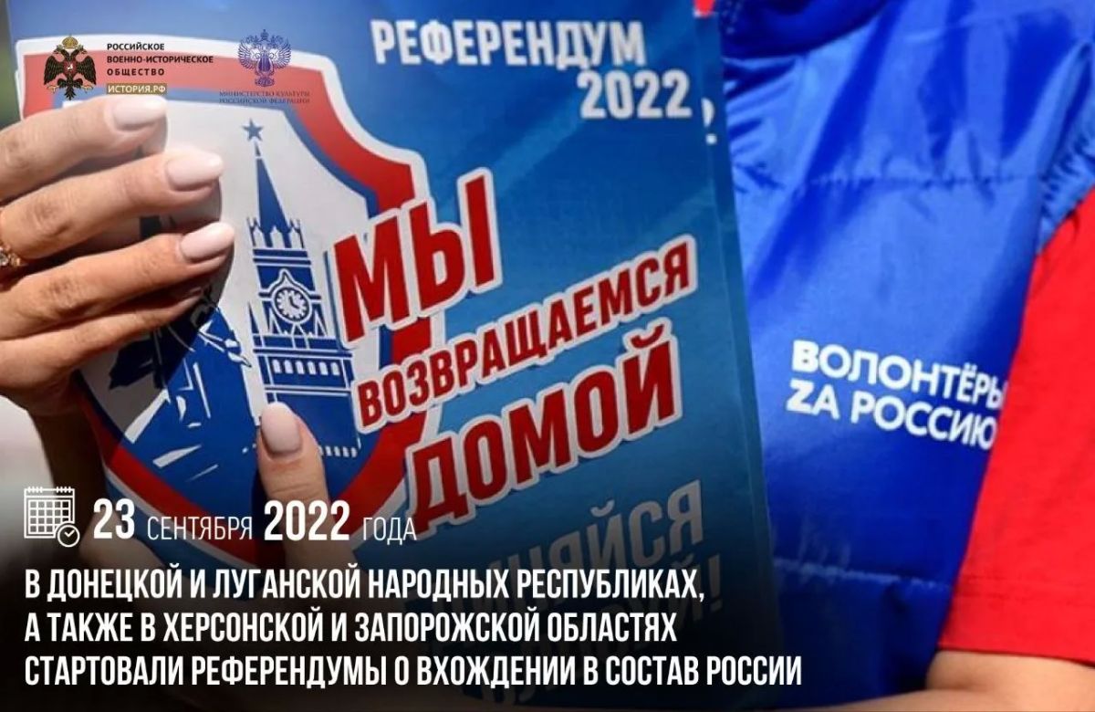 23 сентября 2022 года в Донецкой и Луганской Народных Республиках, а также в Херсонской и Запорожской областях стартовали референдумы о вхождении в состав России