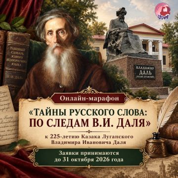В год 225-летия выдающегося земляка — казака Луганского Владимира Ивановича Даля — Луганский республиканский центр народного творчества запускает онлайн-марафон «Тайны русского слова: По следам В.И. Даля»