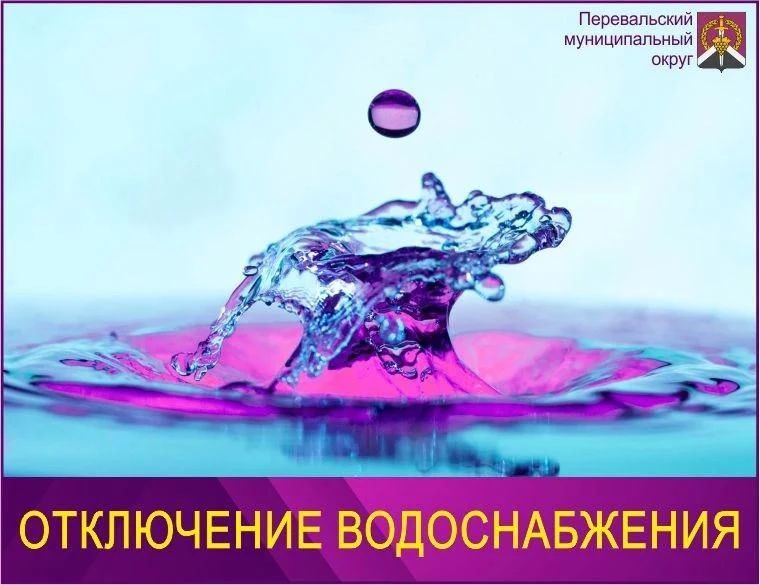 Внимание! Сокращение подачи воды на Перевальский муниципальный округ