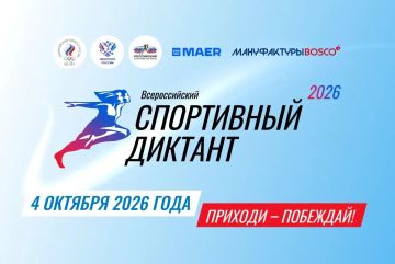 Всероссийский спортивный диктант 2026