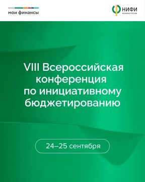 24-25 сентября 2026 года в Москве состоится VIII Всероссийская конференция по инициативному бюджетированию