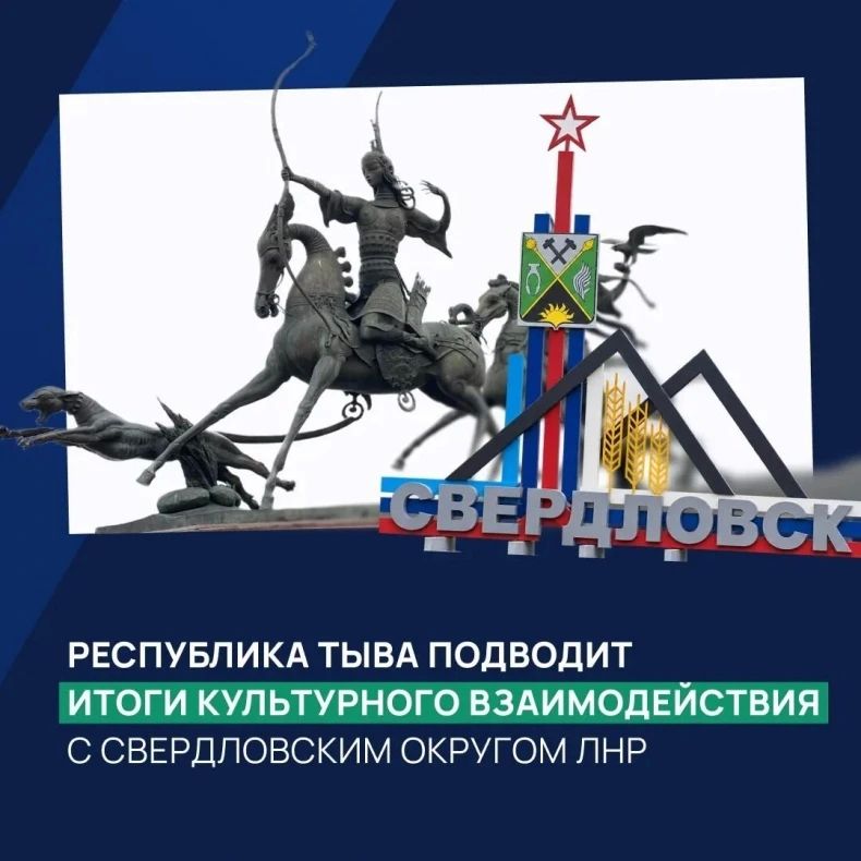 Тува подвела итоги культурного сотрудничества с подшефным Свердловским округом ЛНР